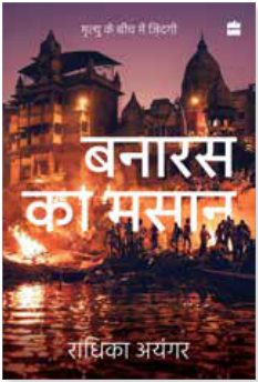 Cover of Banaras Ka Masaan