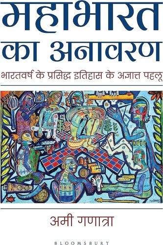 Cover of Mahabharata Unravelled (Hindi)